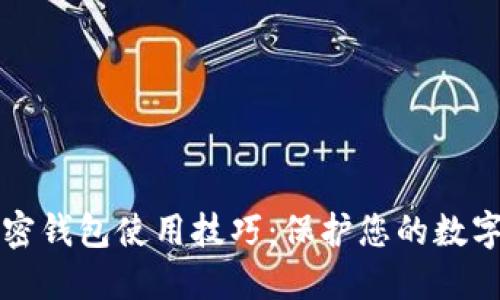 区块链加密钱包使用技巧：保护您的数字资产安全