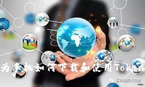 华为手机如何下载和使用TokenIM