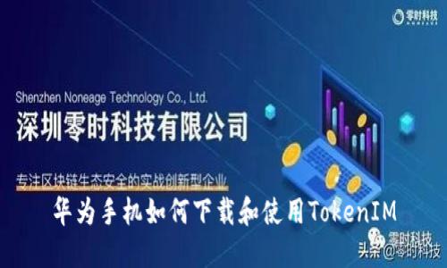 华为手机如何下载和使用TokenIM