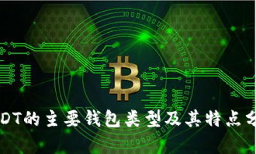 USDT的主要钱包类型及其特点分析