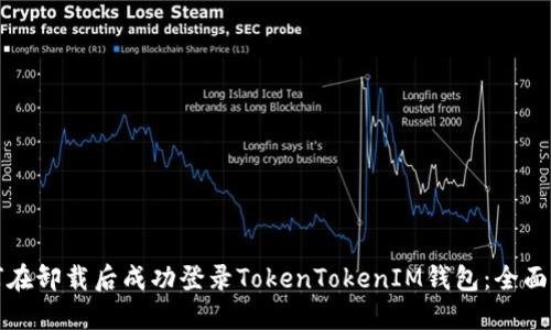 如何在卸载后成功登录TokenTokenIM钱包：全面指南