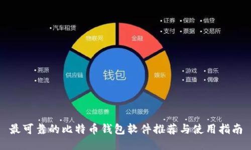 最可靠的比特币钱包软件推荐与使用指南