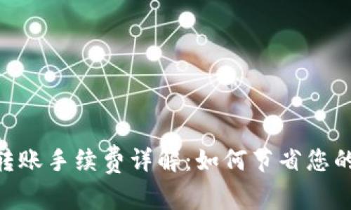 Tokenim转账手续费详解：如何节省您的交易成本