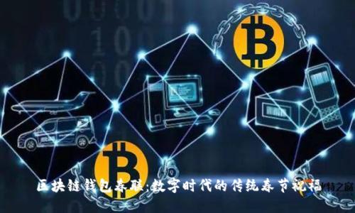 区块链钱包春联：数字时代的传统春节祝福
