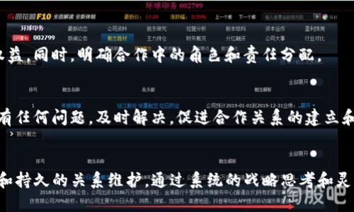 要与Tokenim合作，可以按照以下步骤进行：

### 1. 了解Tokenim的背景和业务领域
在寻求合作之前，首先需要对Tokenim的背景、业务领域和市场定位有一个基本的了解。Tokenim主要涉及哪些行业？他们提供什么样的服务或产品？分析这些信息能够帮助你明确合作的切入点。

### 2. 明确合作目的
确定你希望通过合作实现什么目标。是希望共同开发一种新产品、扩大市场份额，还是单纯的业务合作？也可以考虑是否需要技术支持、资金投资或市场推广等。

### 3. 准备合作提案
制定一份详细的合作提案，内容可以包括：
- 你的企业介绍
- 你希望合作的理由
- 合作形式的具体建议（如产品联名、技术共享等）
- 预期的合作成果和利益
- 数据支持（如市场分析、目标受众等）

### 4. 联系Tokenim
通过官网或社交媒体找到Tokenim的联系方式，发送合作提案。确保你的沟通，能够迅速引起他们的兴趣。

### 5. 网络和社交媒体
利用LinkedIn等专业社交平台，关注和联系Tokenim的管理层或相关团队，建立人脉关系，增加合作的可能性。

### 6. 参加行业会议和活动
参与与Tokenim相关的行业会议、展览或研讨会，直接与他们的代表进行交流，展示你的合作诚意和能力。

### 7. 考虑法律和合同问题
如果双方达成初步合作意向，务必考虑签署相关法律文件，以保护双方的权益。同时，明确合作中的角色和责任分配。

### 8. 跟进与沟通
保持定期沟通，跟进合作进展，确保所有人对目标和进度有清晰的理解。如有任何问题，及时解决，促进合作关系的建立和深化。

### 总结
与Tokenim的合作不仅需要充分的准备和明确的目标，还需要有效的沟通和持久的关系维护。通过系统的战略思考和灵活的合作方式，能够实现双赢的结果。