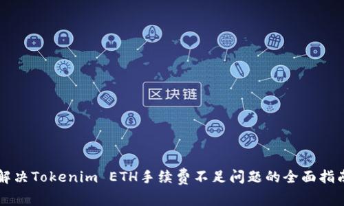 解决Tokenim ETH手续费不足问题的全面指南