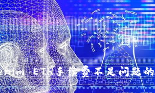解决Tokenim ETH手续费不足问题的全面指南