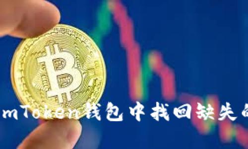 如何在imToken钱包中找回缺失的USDT？