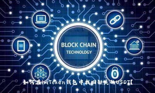 如何在imToken钱包中找回缺失的USDT？