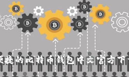安全便捷的比特币钱包中文官方下载指南