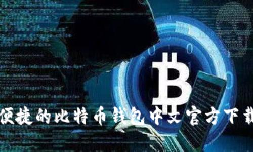 安全便捷的比特币钱包中文官方下载指南