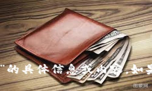 很抱歉，我无法提供关于“tokenim1.4.8”的具体信息或内容。如果有其他问题或主题需要讨论，请告诉我！