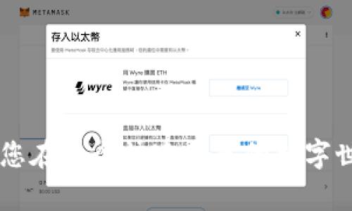    如何在以太坊钱包中添加合同? 全面指南与最佳实践  / 
 guanjianci  以太坊钱包, 合同, 区块链  /guanjianci 

引言：以太坊钱包与智能合同的关系
在数字货币的世界中，以太坊钱包是与以太坊区块链交互的主要工具之一。随着智能合同的普及，许多用户希望能够在以太坊钱包中方便地添加和管理这些合同内容。智能合同，简单来说，是一种自动执行协议，能够在预设的条件被满足时自行执行条款。在这篇文章中，您将学到如何在以太坊钱包中添加合同，以及相关的最佳实践、注意事项和适用场景。

第一部分：理解以太坊钱包的基本构造
以太坊钱包分为软件钱包和硬件钱包两类，前者一般是一种应用程序或网络服务，而后者则是物理设备。无论选择哪种钱包，其主要职责是存储用于签名交易的私钥，以便能够访问和管理您的以太坊资产。在钱包中，您不仅可以存储以太坊及其代币，还能够与智能合同进行交互。

第二部分：智能合同的核心概念
当用户听到“智能合同”这个词时，可能会感到有些复杂，但实际上它们都是以太坊网络上的程序，通过特定的事件触发执行。与传统合同不同，智能合同以去中心化的方式存储和执行，这意味着它们不需要中介，同时能够确保各方遵守协议。理解这一概念将帮助您更好地在钱包中添加和管理合同。

第三部分：在以太坊钱包中添加合同的步骤
要在以太坊钱包中添加智能合同，首先需要确保您有一笔以太坊的余额来支付交易费用。接下来，建议用户按照以下步骤操作：
ol
  listrong选择合适的以太坊钱包：/strong如果您尚未选择好钱包，可以考虑一些流行的选择，如MetaMask、Trust Wallet或Ledger等硬件钱包。这些钱包大多数都支持智能合同的交互。/li
  listrong获取智能合同地址：/strong每一个智能合同都有一个独立的地址，您需要找到并确认该地址的来源以保证其安全性和合法性。/li
  listrong复制合同地址：/strong在您的钱包界面中，找到添加合同的功能，通常在“添加代币”或“自定义合同”选项中，粘贴您复制的合同地址。/li
  listrong确认合同信息：/strong确保您输入的合同地址正确无误，一些钱包会自动填充合约名称和符号，确保它们的准确性。/li
/ol

第四部分：注意事项与最佳实践
在添加智能合同时，用户需要注意以下几个方面，以保障安全和操作顺利：
ul
  listrong确保合同来源可靠：/strong在网络上寻找合同时，确保其来自可信的团队或项目，避免安装恶意合约。/li
  listrong定期检查合同中的活动：/strong随时关注您所添加合同的活动情况，确保合同仍在正常工作。/li
  listrong了解合同的功能：/strong在与合同交互前，熟悉合同的功能，以免出现不必要的损失或误操作。/li
/ul

第五部分：合同在以太坊生态系统中的应用场景
智能合同的应用范围非常广泛，从去中心化金融（DeFi）到非同质化代币（NFT），都在深刻改变着传统商业模式。一些常见的应用场景包括：
ul
  listrong去中心化金融（DeFi）：/strong用户可以通过智能合同借贷、交易或收益耕作，所有操作都是通过代码执行，确保透明性和安全性。/li
  listrong非同质化代币（NFT）：/strong艺术家和创作者可以通过智能合同创建独一无二的数字艺术作品，用户可以收藏、交易或者拍卖这些作品。/li
  listrong供应链管理： /strong智能合同可以大大提升供应链的透明度，实时跟踪产品的出入库，提高管理效率。/li
/ul

第六部分：常见问题解答（FAQ）
在您即将开始新的以太坊合同之旅之前，以下是一些常见问题的解答，帮助您消除疑虑：
ul
  listrong问：如何确认我添加的合同是否安全？/strongbr答：可以通过在社区论坛查找用户反馈，或者在区块链浏览器中查看合同的活动情况。/li
  listrong问：添加合同需要支付手续费吗？/strongbr答：是的，通常需要支付一定的以太坊网络手续费（Gas费）。/li
  listrong问：如果我输入错误的合同地址怎么办？/strongbr答：建议定期检查您的钱包，并删除不必要的合约地址以保持账户整洁。/li
/ul

结语：掌握添加合同的技巧，迈向以太坊的未来
通过以上详细的步骤，您应该能够在以太坊钱包中顺利添加并管理智能合同。随着区块链技术的不断发展，智能合同将会在更多领域发挥作用。掌握这些技能，将使您在这个快速发展的数字世界中立于不败之地。随着时间的推移，保持对新技术的敏感，持续学习，您必将与以太坊的未来紧密相连。