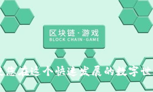    如何在以太坊钱包中添加合同? 全面指南与最佳实践  / 
 guanjianci  以太坊钱包, 合同, 区块链  /guanjianci 

引言：以太坊钱包与智能合同的关系
在数字货币的世界中，以太坊钱包是与以太坊区块链交互的主要工具之一。随着智能合同的普及，许多用户希望能够在以太坊钱包中方便地添加和管理这些合同内容。智能合同，简单来说，是一种自动执行协议，能够在预设的条件被满足时自行执行条款。在这篇文章中，您将学到如何在以太坊钱包中添加合同，以及相关的最佳实践、注意事项和适用场景。

第一部分：理解以太坊钱包的基本构造
以太坊钱包分为软件钱包和硬件钱包两类，前者一般是一种应用程序或网络服务，而后者则是物理设备。无论选择哪种钱包，其主要职责是存储用于签名交易的私钥，以便能够访问和管理您的以太坊资产。在钱包中，您不仅可以存储以太坊及其代币，还能够与智能合同进行交互。

第二部分：智能合同的核心概念
当用户听到“智能合同”这个词时，可能会感到有些复杂，但实际上它们都是以太坊网络上的程序，通过特定的事件触发执行。与传统合同不同，智能合同以去中心化的方式存储和执行，这意味着它们不需要中介，同时能够确保各方遵守协议。理解这一概念将帮助您更好地在钱包中添加和管理合同。

第三部分：在以太坊钱包中添加合同的步骤
要在以太坊钱包中添加智能合同，首先需要确保您有一笔以太坊的余额来支付交易费用。接下来，建议用户按照以下步骤操作：
ol
  listrong选择合适的以太坊钱包：/strong如果您尚未选择好钱包，可以考虑一些流行的选择，如MetaMask、Trust Wallet或Ledger等硬件钱包。这些钱包大多数都支持智能合同的交互。/li
  listrong获取智能合同地址：/strong每一个智能合同都有一个独立的地址，您需要找到并确认该地址的来源以保证其安全性和合法性。/li
  listrong复制合同地址：/strong在您的钱包界面中，找到添加合同的功能，通常在“添加代币”或“自定义合同”选项中，粘贴您复制的合同地址。/li
  listrong确认合同信息：/strong确保您输入的合同地址正确无误，一些钱包会自动填充合约名称和符号，确保它们的准确性。/li
/ol

第四部分：注意事项与最佳实践
在添加智能合同时，用户需要注意以下几个方面，以保障安全和操作顺利：
ul
  listrong确保合同来源可靠：/strong在网络上寻找合同时，确保其来自可信的团队或项目，避免安装恶意合约。/li
  listrong定期检查合同中的活动：/strong随时关注您所添加合同的活动情况，确保合同仍在正常工作。/li
  listrong了解合同的功能：/strong在与合同交互前，熟悉合同的功能，以免出现不必要的损失或误操作。/li
/ul

第五部分：合同在以太坊生态系统中的应用场景
智能合同的应用范围非常广泛，从去中心化金融（DeFi）到非同质化代币（NFT），都在深刻改变着传统商业模式。一些常见的应用场景包括：
ul
  listrong去中心化金融（DeFi）：/strong用户可以通过智能合同借贷、交易或收益耕作，所有操作都是通过代码执行，确保透明性和安全性。/li
  listrong非同质化代币（NFT）：/strong艺术家和创作者可以通过智能合同创建独一无二的数字艺术作品，用户可以收藏、交易或者拍卖这些作品。/li
  listrong供应链管理： /strong智能合同可以大大提升供应链的透明度，实时跟踪产品的出入库，提高管理效率。/li
/ul

第六部分：常见问题解答（FAQ）
在您即将开始新的以太坊合同之旅之前，以下是一些常见问题的解答，帮助您消除疑虑：
ul
  listrong问：如何确认我添加的合同是否安全？/strongbr答：可以通过在社区论坛查找用户反馈，或者在区块链浏览器中查看合同的活动情况。/li
  listrong问：添加合同需要支付手续费吗？/strongbr答：是的，通常需要支付一定的以太坊网络手续费（Gas费）。/li
  listrong问：如果我输入错误的合同地址怎么办？/strongbr答：建议定期检查您的钱包，并删除不必要的合约地址以保持账户整洁。/li
/ul

结语：掌握添加合同的技巧，迈向以太坊的未来
通过以上详细的步骤，您应该能够在以太坊钱包中顺利添加并管理智能合同。随着区块链技术的不断发展，智能合同将会在更多领域发挥作用。掌握这些技能，将使您在这个快速发展的数字世界中立于不败之地。随着时间的推移，保持对新技术的敏感，持续学习，您必将与以太坊的未来紧密相连。