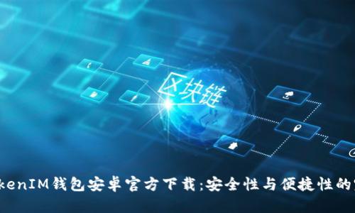 TokenTokenIM钱包安卓官方下载：安全性与便捷性的完美结合