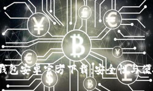 TokenTokenIM钱包安卓官方下载：安全性与便捷性的完美结合