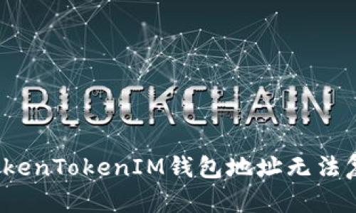 如何解决TokenTokenIM钱包地址无法复制的问题？