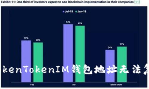 如何解决TokenTokenIM钱包地址无法复制的问题？