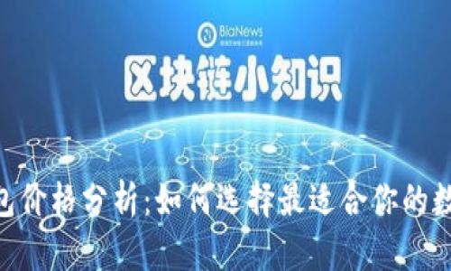 USDT钱包价格分析：如何选择最适合你的数字钱包？