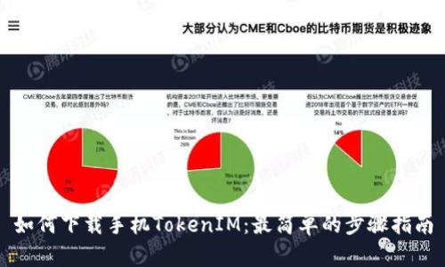如何下载手机TokenIM：最简单的步骤指南
