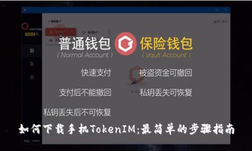 如何下载手机TokenIM：最简单的步骤指南