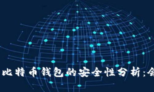WPS记录比特币钱包的安全性分析：会被盗吗？