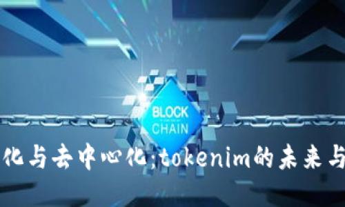 中心化与去中心化：tokenim的未来与挑战