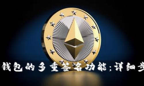 如何取消USDT钱包的多重签名功能：详细步骤与注意事项
