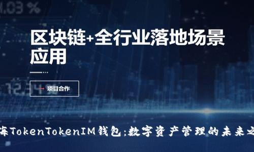 上海TokenTokenIM钱包：数字资产管理的未来之选
