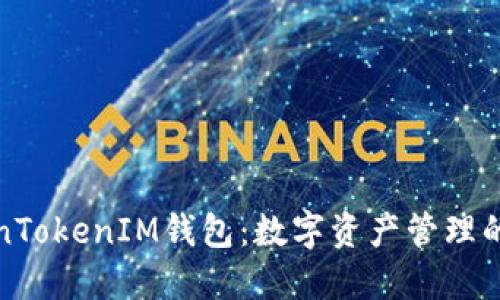 上海TokenTokenIM钱包：数字资产管理的未来之选