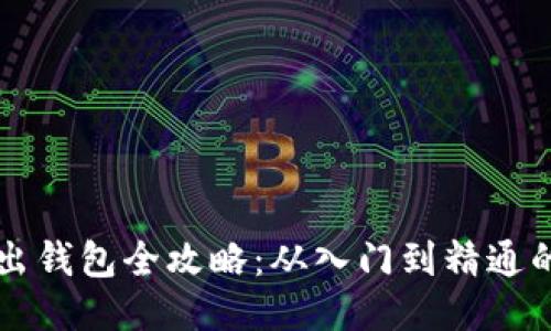 比特币转出钱包全攻略：从入门到精通的详细指南