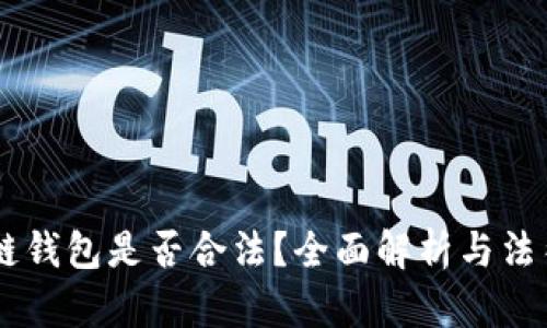 区块链钱包是否合法？全面解析与法律视角