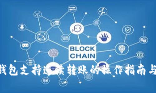 Tokenim钱包支持连续转账的操作指南与注意事项