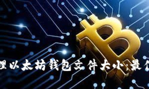 如何有效管理以太坊钱包文件大小：最佳实践与技巧