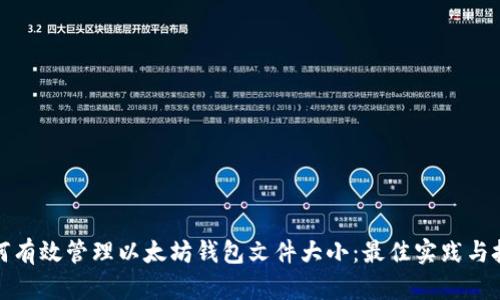 如何有效管理以太坊钱包文件大小：最佳实践与技巧