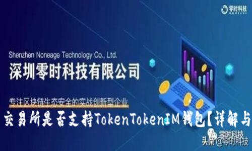 火币交易所是否支持TokenTokenIM钱包？详解与指南