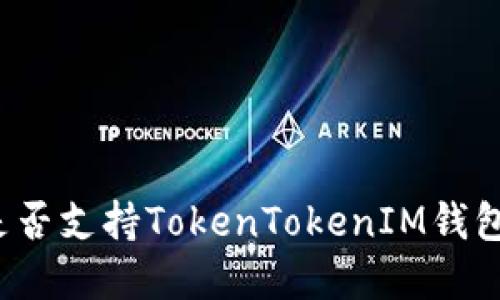火币交易所是否支持TokenTokenIM钱包？详解与指南