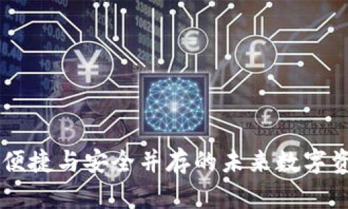 NFC区块链钱包：便捷与安全并存的未来数字资产管理解决方案