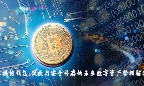 NFC区块链钱包：便捷与安全并存的未来数字资产管理解决方案