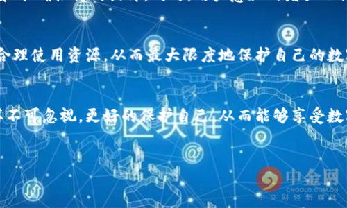 在数字资产和区块链技术的迅速发展背景下，Tokenim的安全性无疑是一个值得关注的话题。针对“Tokenim会不会被盗”这个问题，我们需要从多个角度进行解读和分析，以更全面地理解其潜在风险和安全防护措施。

Tokenim的基本概述
Tokenim是一种新兴的数字资产管理工具，它帮助用户更方便地管理和交易各种加密货币和代币。随着越来越多人参与加密货币市场，Tokenim的需求也在不断增加。然而，数字资产的安全性常常面临挑战，这使得用户不得不担心资产被盗的问题。

数字资产盗窃的常见形式
在深入讨论Tokenim的安全性之前，我们首先要了解数字资产被盗的主要形式，通常包括以下几种：
ul
    listrong黑客攻击：/strong黑客通过技术手段入侵交易平台或钱包，获取用户的私钥或敏感信息，从而盗取资产。/li
    listrong钓鱼攻击：/strong通过创建假冒网站或应用程序，诱骗用户输入个人信息，进而进行资产盗取。/li
    listrong恶意软件：/strong一些恶意程序会在用户设备上潜伏，窃取用户的加密钱包信息或私钥。/li
/ul

Tokenim的安全防护措施
对于可能出现的盗窃情况，Tokenim并非无动于衷。它采取了多项安全防护措施，以保护用户资产的安全性： 
ul
    listrong多重身份验证：/strongTokenim实施了多重身份验证机制，以确保只有经过授权的用户可以访问其账户。这种措施显著提高了安全性，降低了黑客攻击成功的几率。/li
    listrong端到端加密：/strong所有数据传输均采用端到端加密技术，即使在网络环境中数据被窃听，也无法被解密。/li
    listrong定期安全审计：/strongTokenim定期进行安全审计，以发现潜在的安全漏洞并及时修复，从而提升整体安全性。/li
/ul

用户操作的安全责任
尽管Tokenim采取了诸多安全措施，但用户自身的操作也至关重要。如果用户未能妥善保管自己的私钥或密码，仍然可能面临被盗的风险。以下是一些用户在使用Tokenim时应遵循的安全建议：
ul
    listrong妥善保管私钥：/strong私钥是一种重要的信息，用户应将其存储在安全的地方，切勿轻易分享。/li
    listrong警惕钓鱼链接：/strong在输入任何敏感信息之前，务必确认网站或应用程序的合法性。/li
    listrong定期更改密码：/strong建议定期更新密码，并使用复杂的密码组合，以减少被破解的风险。/li
/ul

市场趋势与未来安全性
随着区块链技术和数字资产市场的不断发展，Tokenim的安全技术也在持续进步。诸如人工智能和机器学习等新技术的应用，使得安全防护的效率和准确性得到提升。同时，用户意识的增强也促进了整体市场的安全性。

总结
虽然Tokenim会面临盗窃的潜在风险，但通过强有力的安全措施和用户的警惕，这些风险是可以大大降低的。作为用户，贵在提高自身的安全意识，合理使用资源，从而最大限度地保护自己的数字资产。无论是通过选择合适的工具，还是采取必要的防护措施，确保安全应始终是每个加密资产用户的首要任务。 

结语
总而言之，Tokenim并非一个免疫于盗窃风险的系统，但其推出的一系列安全防护措施，有效降低了这一风险的发生概率。而用户操作的安全性同样不可忽视，更好的保护自己，从而能够享受数字货币带来的种种便利与机会。在未来，伴随技术的发展，Tokenim及类似平台的安全性也将不断提升，为用户提供更为安心的数字资产管理体验。 

Tokenim, 安全性, 数字资产/guanjianci
Tokenim的安全性分析：是否会面临被盗风险？