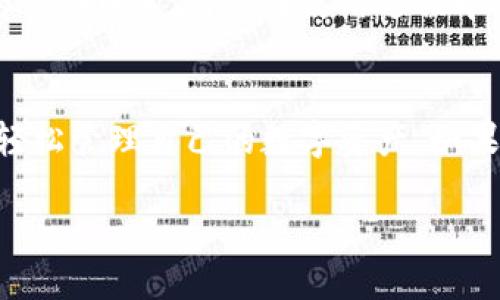   华为手机下载TokenTokenIM钱包的详细指南/  

 guanjianci TokenTokenIM钱包, 华为手机下载, 数字资产管理/ guanjianci 

引言
在数字金融日益普及的今天，掌握一个安全、方便的数字钱包显得格外重要。TokenTokenIM钱包作为一款集成多种数字资产管理，交易和存储功能的钱包应用，不仅能够满足用户的日常需求，还具备强大的安全性与易用性。而对于华为手机用户而言，如何高效地免费下载并安装TokenTokenIM钱包？这篇指南将详细为您解答，并带您快速了解其功能和使用技巧。

一、TokenTokenIM钱包简介
TokenTokenIM钱包，作为新兴的数字资产钱包，旨在为用户提供一个安全、便捷的资产管理平台。这里的“IM”代表即时消息，意味着用户在钱包内不仅可以进行资产存储和管理，还可以通过即时消息功能与其他用户互动。这种创新的设计使得TokenTokenIM钱包在众多钱包应用中脱颖而出。

二、TokenTokenIM钱包的核心功能
在详细讲解如何下载之前，先来看看TokenTokenIM钱包提供了哪些核心功能，这些功能如何满足用户的需求。首先，它支持多种主流数字货币的存储与交易，用户无需使用多个钱包，就能轻松管理所有资产。此外，TokenTokenIM钱包还具备实时行情查询、快速转账、交易记录查看等便捷功能，用户不再需要在繁琐的信息中筛选，所有信息尽在掌握之中。

三、在华为手机上下载TokenTokenIM钱包的步骤
接下来，让我们进入主题，真正了解如何在华为手机上下载并安装TokenTokenIM钱包。步骤并不复杂，以下是详细的操作指南：

h4步骤一：访问应用商店/h4
首先，打开您的华为手机，找到主屏幕上的“应用商店”图标。应用商店是华为用户下载安装手机应用的官方渠道，这里可以确保您下载到最新最安全的应用程序。

h4步骤二：搜索TokenTokenIM钱包/h4
在应用商店的搜索框中，输入“TokenTokenIM钱包”。搜索结果会很快显示出相关应用。确保选择官方发布的应用，以避免下载到未知来源的应用程序，这样可以最大限度地保证账户安全。

h4步骤三：下载安装/h4
在搜索结果中找到TokenTokenIM钱包后，点击“下载”按钮。如果您是第一次下载该应用，系统会询问您是否允许下载所需的权限。请仔细阅读这些权限声明，根据需要进行授权，点击确认以继续。在下载并安装完毕后，系统会显示“打开”按钮，您可以直接点击打开应用。

h4步骤四：注册并创建账户/h4
打开TokenTokenIM钱包后，您将看到一个欢迎界面。根据提示进行注册，输入您的手机号码或电子邮件地址，并设置一个安全密码。在注册之后，您可能还会收到一封确认邮件或短信，请按照指示完成验证。创建账户后，系统会引导您进行一些安全设置，以确保您的资产安全。

四、TokenTokenIM钱包的安全性
在数字资产管理中，安全性是每个用户最为关心的问题。TokenTokenIM钱包采用先进的加密技术，确保用户信息和交易数据的安全。此外，钱包还提供了钱包地址的多层加密功能，在您进行每一次转账时，都需要进行身份验证，这样可以有效防止未经授权的交易。为了进一步增强安全性，用户可激活双因素认证，确保只有您本人能够访问和管理钱包中的资产。

五、优质用户体验
TokenTokenIM钱包还注重用户体验，通过简洁的界面设计和流畅的操作流程，用户可以快速上手。即使是对于初次接触数字钱包的用户，也能轻松找到所需功能。钱包内还配备了全面的帮助中心，用户在使用过程中遇到任何问题，可以随时查阅相关信息或联系客服。

六、总结
总之，TokenTokenIM钱包是一款非常适合华为用户使用的数字资产管理工具。它不仅具备强大的功能，而且在安全性和用户体验上表现突出。通过简单的几步，您就能够到手这一应用，轻松管理自己的数字资产。如果您是数字货币市场的参与者，拥有这样一个钱包，无疑会使您的投资更加轻松。希望您能在TokenTokenIM钱包中找到满足自己需求的所有功能，让数字资产管理变得更加便捷而安全。 

如需了解更多功能或有任何疑问，欢迎随时回到TokenTokenIM钱包的帮助中心，我们希望为您提供最优质的服务，让您的数字资产体验更加愉悦。