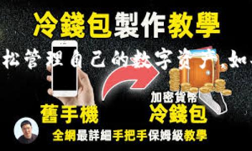   华为手机下载TokenTokenIM钱包的详细指南/  

 guanjianci TokenTokenIM钱包, 华为手机下载, 数字资产管理/ guanjianci 

引言
在数字金融日益普及的今天，掌握一个安全、方便的数字钱包显得格外重要。TokenTokenIM钱包作为一款集成多种数字资产管理，交易和存储功能的钱包应用，不仅能够满足用户的日常需求，还具备强大的安全性与易用性。而对于华为手机用户而言，如何高效地免费下载并安装TokenTokenIM钱包？这篇指南将详细为您解答，并带您快速了解其功能和使用技巧。

一、TokenTokenIM钱包简介
TokenTokenIM钱包，作为新兴的数字资产钱包，旨在为用户提供一个安全、便捷的资产管理平台。这里的“IM”代表即时消息，意味着用户在钱包内不仅可以进行资产存储和管理，还可以通过即时消息功能与其他用户互动。这种创新的设计使得TokenTokenIM钱包在众多钱包应用中脱颖而出。

二、TokenTokenIM钱包的核心功能
在详细讲解如何下载之前，先来看看TokenTokenIM钱包提供了哪些核心功能，这些功能如何满足用户的需求。首先，它支持多种主流数字货币的存储与交易，用户无需使用多个钱包，就能轻松管理所有资产。此外，TokenTokenIM钱包还具备实时行情查询、快速转账、交易记录查看等便捷功能，用户不再需要在繁琐的信息中筛选，所有信息尽在掌握之中。

三、在华为手机上下载TokenTokenIM钱包的步骤
接下来，让我们进入主题，真正了解如何在华为手机上下载并安装TokenTokenIM钱包。步骤并不复杂，以下是详细的操作指南：

h4步骤一：访问应用商店/h4
首先，打开您的华为手机，找到主屏幕上的“应用商店”图标。应用商店是华为用户下载安装手机应用的官方渠道，这里可以确保您下载到最新最安全的应用程序。

h4步骤二：搜索TokenTokenIM钱包/h4
在应用商店的搜索框中，输入“TokenTokenIM钱包”。搜索结果会很快显示出相关应用。确保选择官方发布的应用，以避免下载到未知来源的应用程序，这样可以最大限度地保证账户安全。

h4步骤三：下载安装/h4
在搜索结果中找到TokenTokenIM钱包后，点击“下载”按钮。如果您是第一次下载该应用，系统会询问您是否允许下载所需的权限。请仔细阅读这些权限声明，根据需要进行授权，点击确认以继续。在下载并安装完毕后，系统会显示“打开”按钮，您可以直接点击打开应用。

h4步骤四：注册并创建账户/h4
打开TokenTokenIM钱包后，您将看到一个欢迎界面。根据提示进行注册，输入您的手机号码或电子邮件地址，并设置一个安全密码。在注册之后，您可能还会收到一封确认邮件或短信，请按照指示完成验证。创建账户后，系统会引导您进行一些安全设置，以确保您的资产安全。

四、TokenTokenIM钱包的安全性
在数字资产管理中，安全性是每个用户最为关心的问题。TokenTokenIM钱包采用先进的加密技术，确保用户信息和交易数据的安全。此外，钱包还提供了钱包地址的多层加密功能，在您进行每一次转账时，都需要进行身份验证，这样可以有效防止未经授权的交易。为了进一步增强安全性，用户可激活双因素认证，确保只有您本人能够访问和管理钱包中的资产。

五、优质用户体验
TokenTokenIM钱包还注重用户体验，通过简洁的界面设计和流畅的操作流程，用户可以快速上手。即使是对于初次接触数字钱包的用户，也能轻松找到所需功能。钱包内还配备了全面的帮助中心，用户在使用过程中遇到任何问题，可以随时查阅相关信息或联系客服。

六、总结
总之，TokenTokenIM钱包是一款非常适合华为用户使用的数字资产管理工具。它不仅具备强大的功能，而且在安全性和用户体验上表现突出。通过简单的几步，您就能够到手这一应用，轻松管理自己的数字资产。如果您是数字货币市场的参与者，拥有这样一个钱包，无疑会使您的投资更加轻松。希望您能在TokenTokenIM钱包中找到满足自己需求的所有功能，让数字资产管理变得更加便捷而安全。 

如需了解更多功能或有任何疑问，欢迎随时回到TokenTokenIM钱包的帮助中心，我们希望为您提供最优质的服务，让您的数字资产体验更加愉悦。