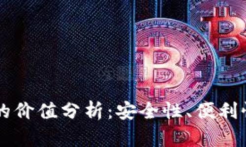 区块链钱包的价值分析：安全性、便利性与未来潜力