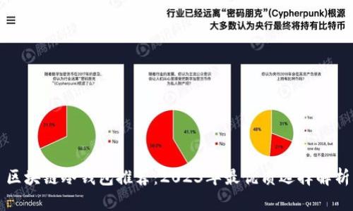 区块链冷钱包推荐：2023年最优质选择解析