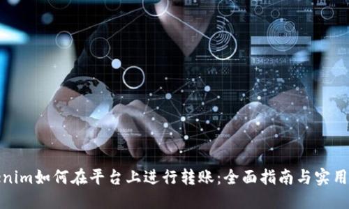 Tokenim如何在平台上进行转账：全面指南与实用技巧