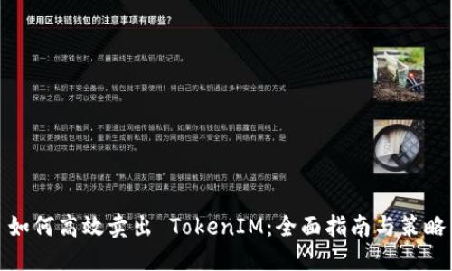 如何高效卖出 TokenIM：全面指南与策略
