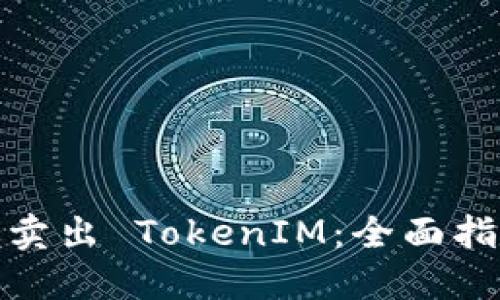 如何高效卖出 TokenIM：全面指南与策略
