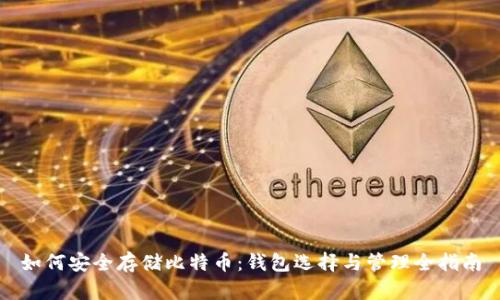 如何安全存储比特币：钱包选择与管理全指南