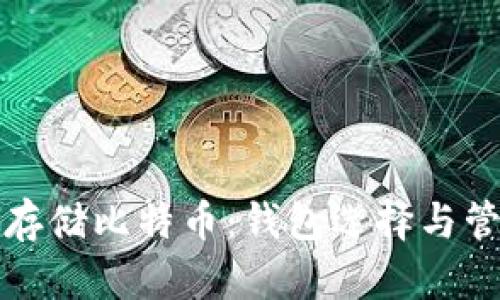 如何安全存储比特币：钱包选择与管理全指南