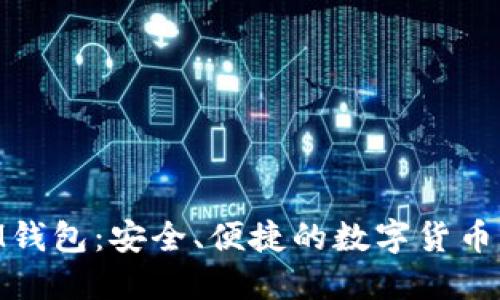 以太TokenIM钱包：安全、便捷的数字货币管理解决方案